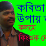 কবিতাঃ উপায় তবে