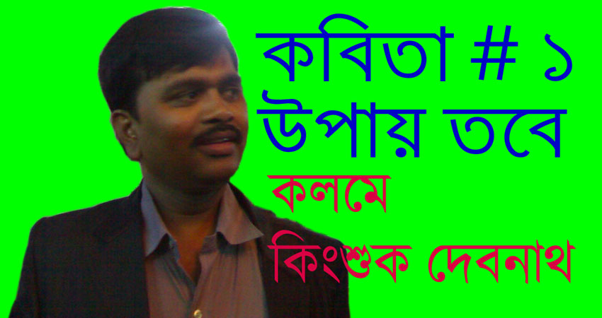 কবিতাঃ উপায় তবে