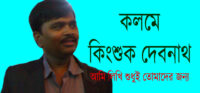 কলমে কিংশুক দেবনাথ