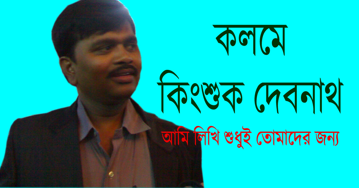 কলমে কিংশুক দেবনাথ